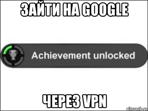 зайти на google через vpn, Мем achievement unlocked