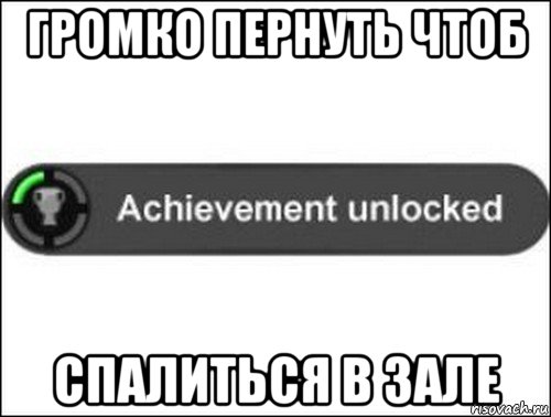 громко пернуть чтоб спалиться в зале, Мем achievement unlocked