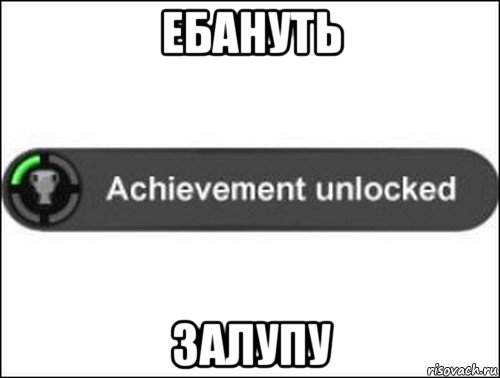 ебануть залупу, Мем achievement unlocked