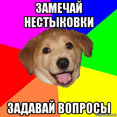 замечай нестыковки задавай вопросы, Мем Advice Dog