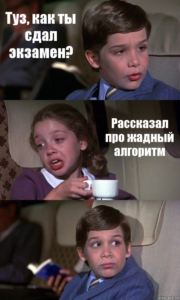 Туз, как ты сдал экзамен? Рассказал про жадный алгоритм , Комикс Аэроплан