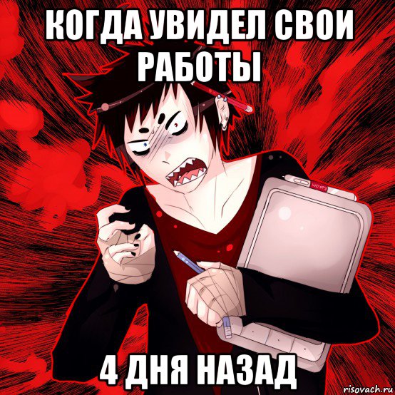 когда увидел свои работы 4 дня назад, Мем Агрессивный Художник