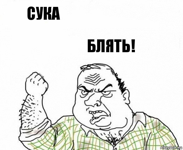 Сука Блять!