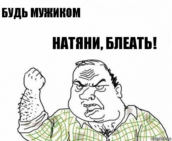 Будь мужиком Натяни, блеать!, Комикс ахуеешь блеать