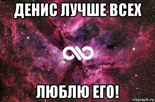 денис лучше всех люблю его!