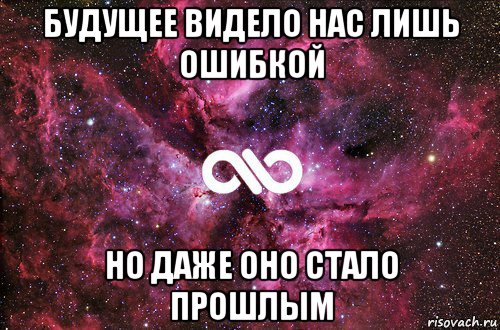 будущее видело нас лишь ошибкой но даже оно стало прошлым, Мем офигенно