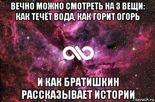 вечно можно смотреть на 3 вещи: как течёт вода, как горит огорь и как братишкин рассказывает истории, Мем офигенно