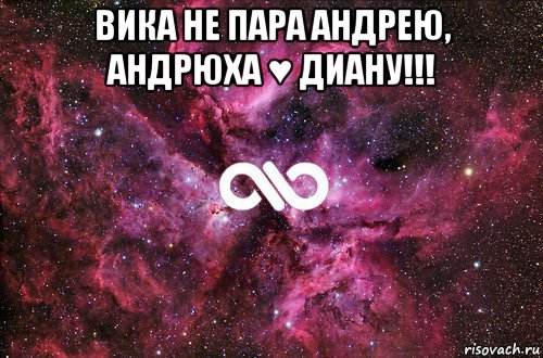 вика не пара андрею, андрюха ♥ диану!!! , Мем офигенно