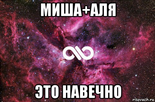 миша+аля это навечно, Мем офигенно