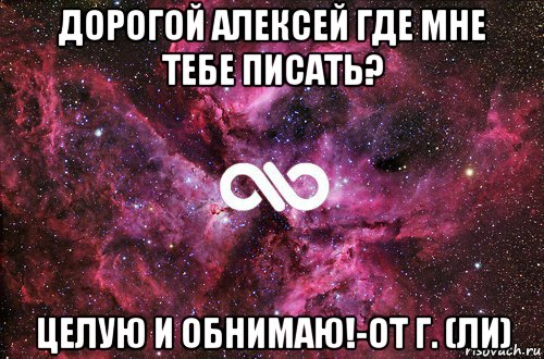 дорогой алексей где мне тебе писать? целую и обнимаю!-от г. (ли), Мем офигенно