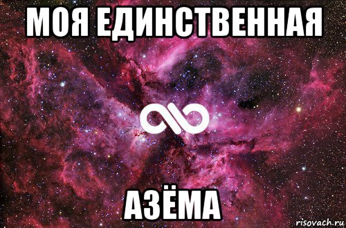 моя единственная азёма, Мем офигенно