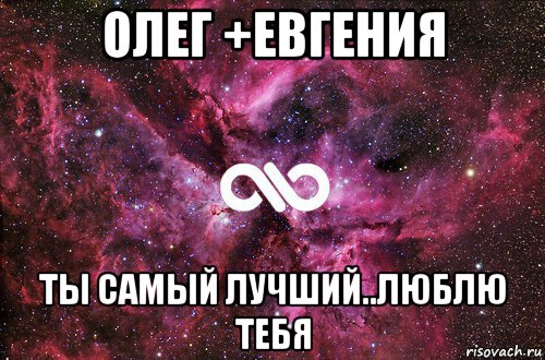 олег +евгения ты самый лучший..люблю тебя, Мем офигенно