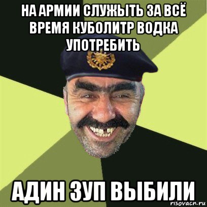 на армии служыть за всё время куболитр водка употребить адин зуп выбили, Мем airsoft