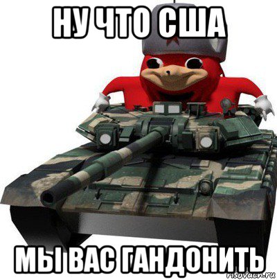 ну что сша мы вас гандонить