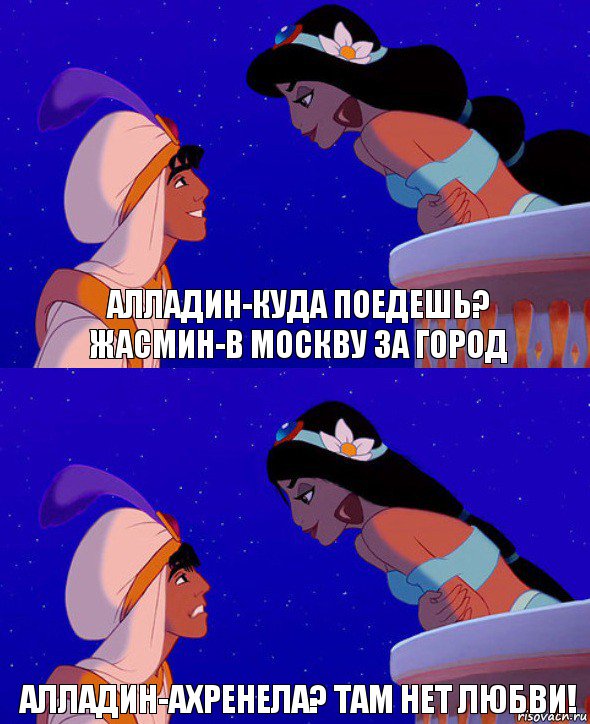 Алладин-куда поедешь?
Жасмин-в Москву за город Алладин-ахренела? Там нет любви!, Комикс  Алладин и Жасмин