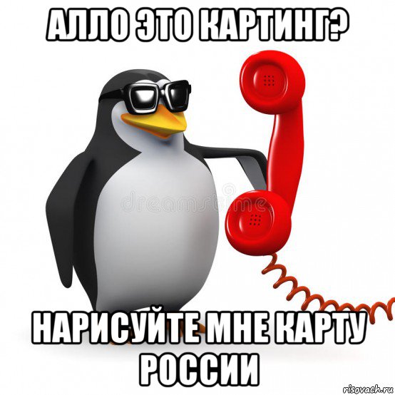 алло это картинг? нарисуйте мне карту россии, Мем  Ало