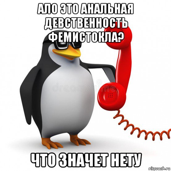 ало это анальная девственность фемистокла? что значет нету, Мем  Ало