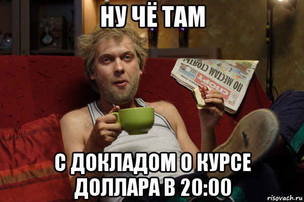 ну чё там с докладом о курсе доллара в 20:00, Мем На диване