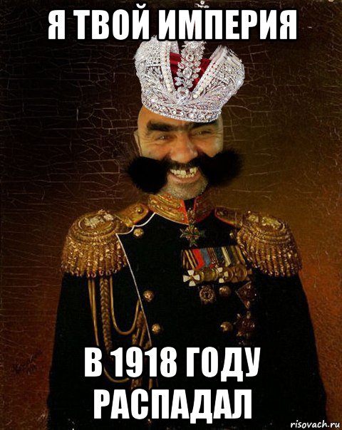 я твой империя в 1918 году распадал, Мем Ашотик царь