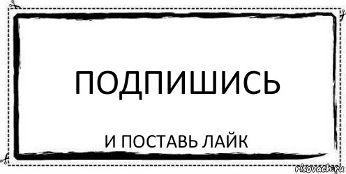 подпишись и поставь лайк, Комикс Асоциальная антиреклама