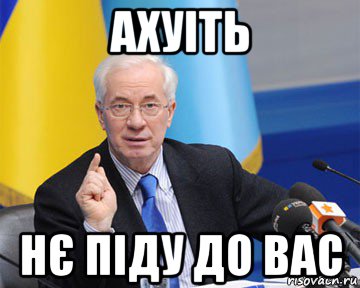 ахуіть нє піду до вас, Мем азаров