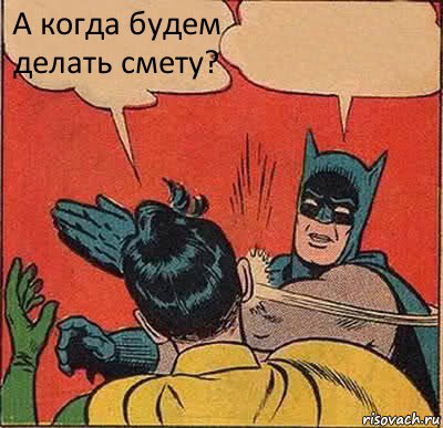 А когда будем делать смету? , Комикс   Бетмен и Робин