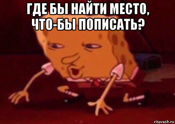 где бы найти место, что-бы пописать? , Мем    Bettingmemes