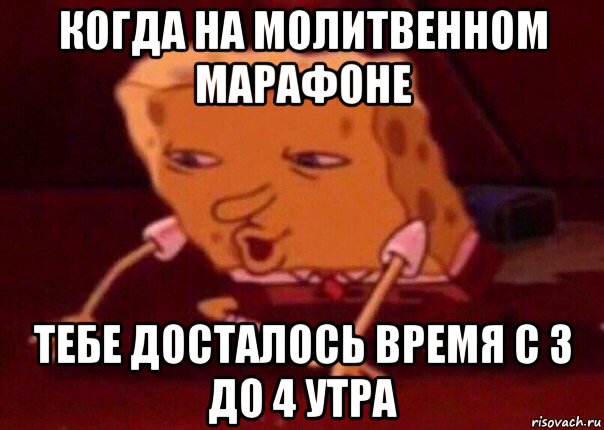 когда на молитвенном марафоне тебе досталось время с 3 до 4 утра, Мем    Bettingmemes