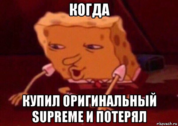 когда купил оригинальный supreme и потерял, Мем    Bettingmemes