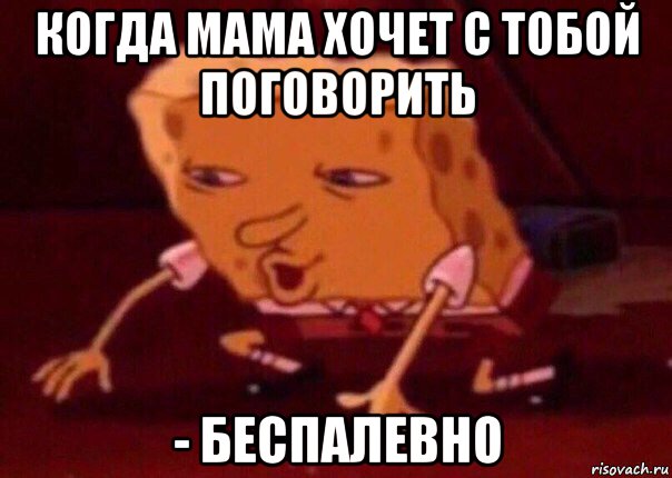 когда мама хочет с тобой поговорить - беспалевно, Мем    Bettingmemes