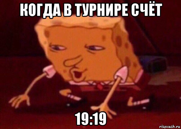 когда в турнире счёт 19:19, Мем    Bettingmemes