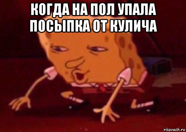 когда на пол упала посыпка от кулича , Мем    Bettingmemes