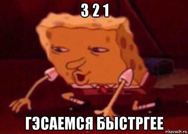 3 2 1 гэсаемся быстргее, Мем    Bettingmemes