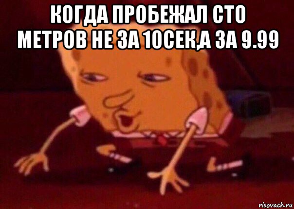 когда пробежал сто метров не за 10сек,а за 9.99 , Мем    Bettingmemes