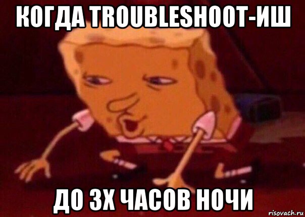 когда troubleshoot-иш до 3х часов ночи, Мем    Bettingmemes