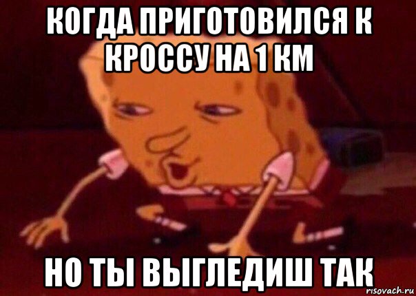 когда приготовился к кроссу на 1 км но ты выгледиш так, Мем    Bettingmemes