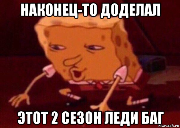 наконец-то доделал этот 2 сезон леди баг, Мем    Bettingmemes