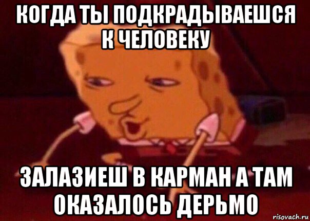 когда ты подкрадываешся к человеку залазиеш в карман а там оказалось дерьмо, Мем    Bettingmemes