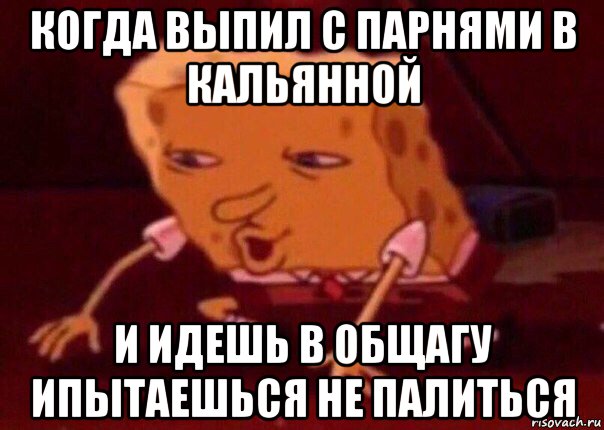 когда выпил с парнями в кальянной и идешь в общагу ипытаешься не палиться, Мем    Bettingmemes