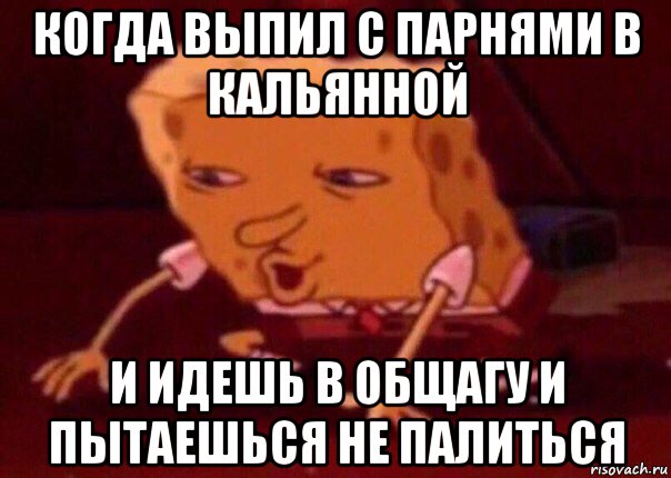 когда выпил с парнями в кальянной и идешь в общагу и пытаешься не палиться, Мем    Bettingmemes