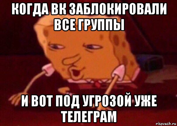 когда вк заблокировали все группы и вот под угрозой уже телеграм, Мем    Bettingmemes