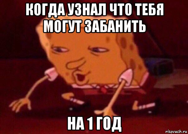 когда узнал что тебя могут забанить на 1 год, Мем    Bettingmemes