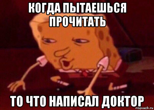 когда пытаешься прочитать то что написал доктор, Мем    Bettingmemes