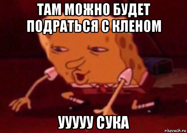 там можно будет подраться с кленом ууууу сука, Мем    Bettingmemes