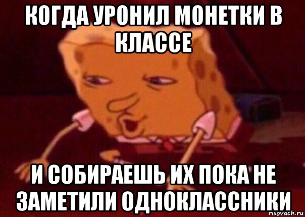 когда уронил монетки в классе и собираешь их пока не заметили одноклассники, Мем    Bettingmemes