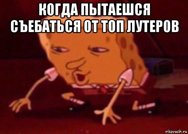 когда пытаешся съебаться от топ лутеров , Мем    Bettingmemes