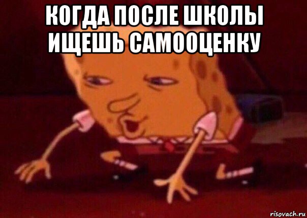 когда после школы ищешь самооценку , Мем    Bettingmemes