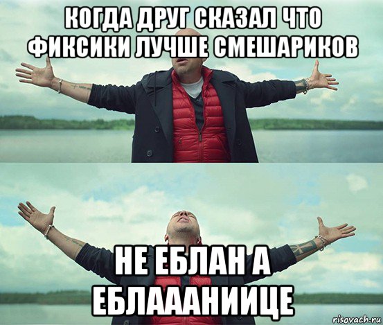 когда друг сказал что фиксики лучше смешариков не еблан а еблаааниице, Мем Безлимитище