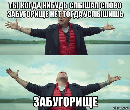 ты когда нибудь слышал слово забугорище нет тогда услышишь забугорище, Мем Безлимитище