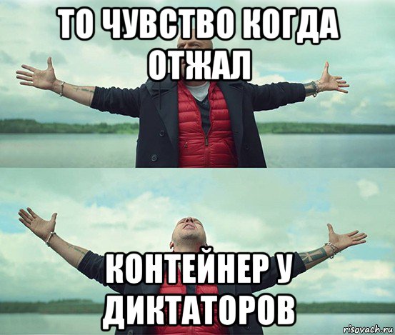 то чувство когда отжал контейнер у диктаторов, Мем Безлимитище